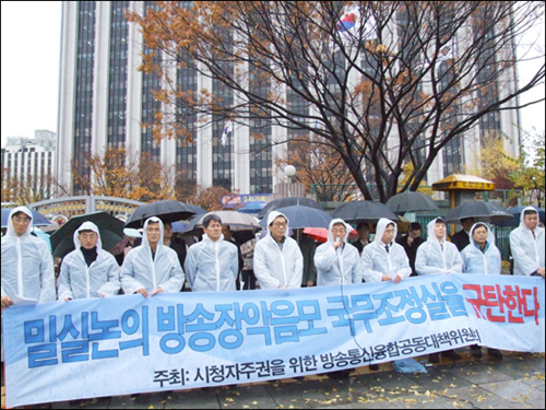 시청자주권공대위가 11월 27일 정부중앙청사 정문앞에서 ‘밀실논의, 방송장악음모 국무조정실 규탄’ 기자회견을 열고 있는 모습 